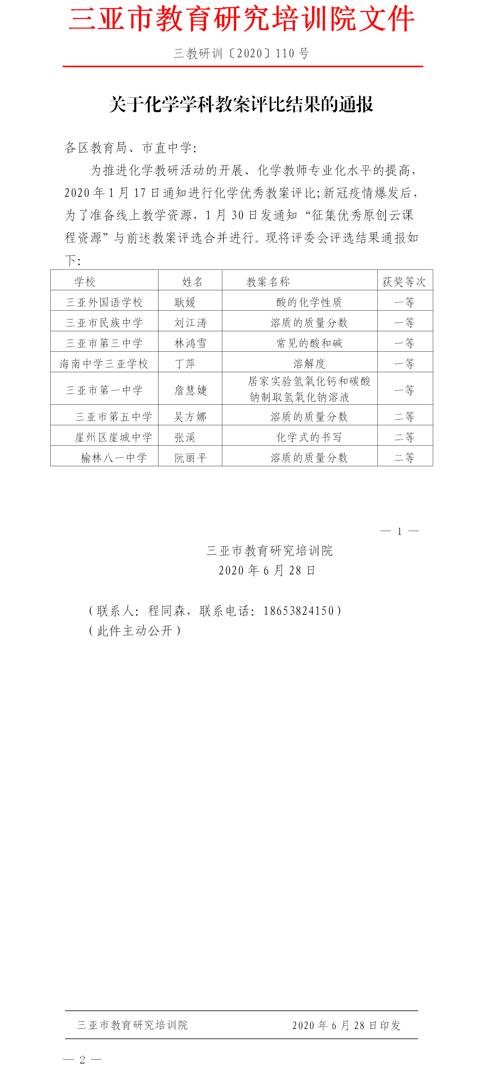 关于化学学科教案评比结果的通报.png