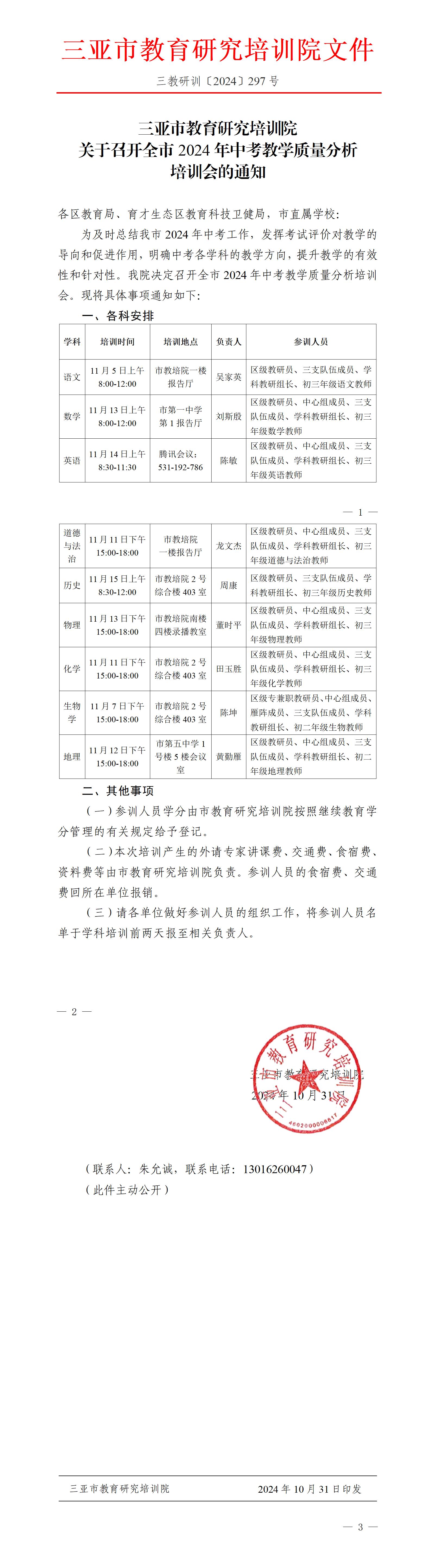 关于召开全市2024年中考教学质量分析培训会的通知_01.jpg