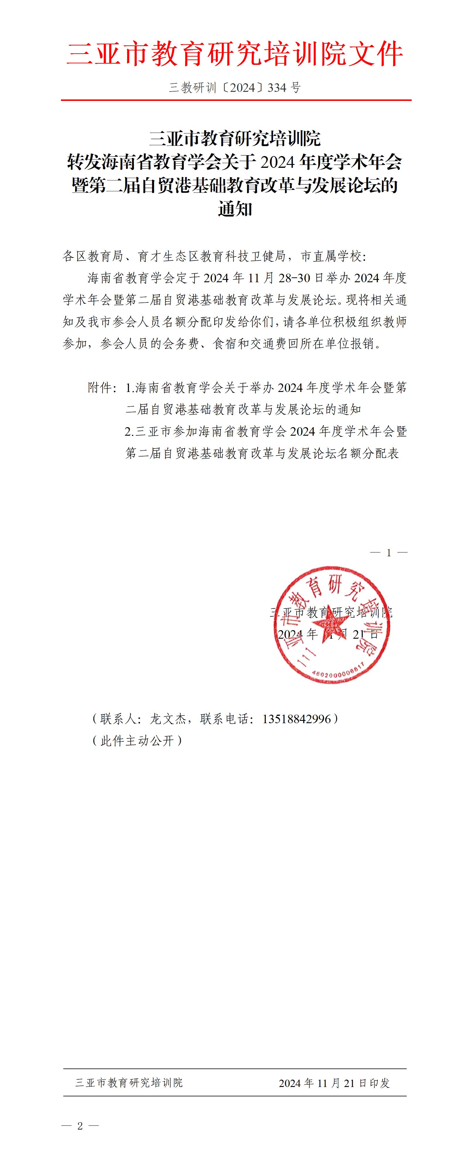 转发海南省教育学会关于2024年度学术年会暨第二届自贸港基础教育改革与发展论坛的通知_01(1).jpg