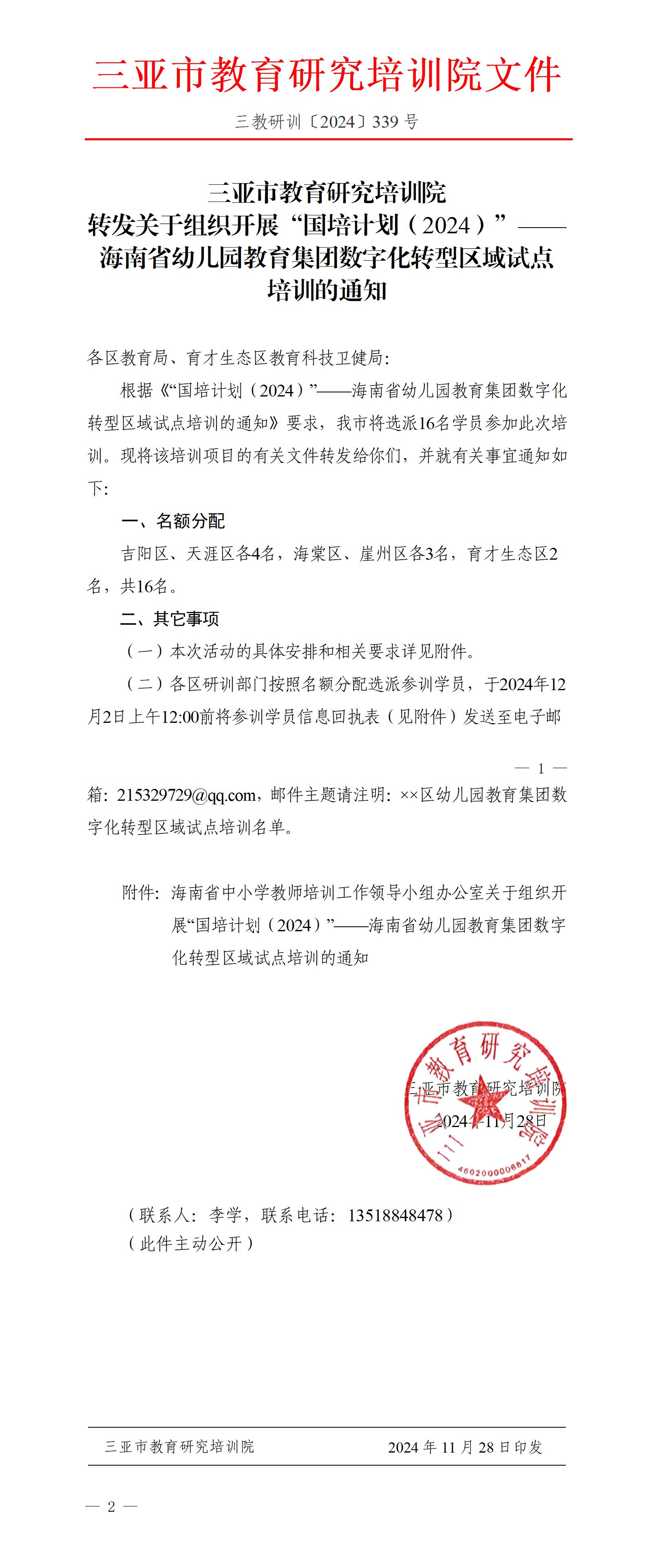 转发关于组织开展“国培计划（2024）”——海南省幼儿园教育集团数字化转型区域试点培训的通知_01.jpg