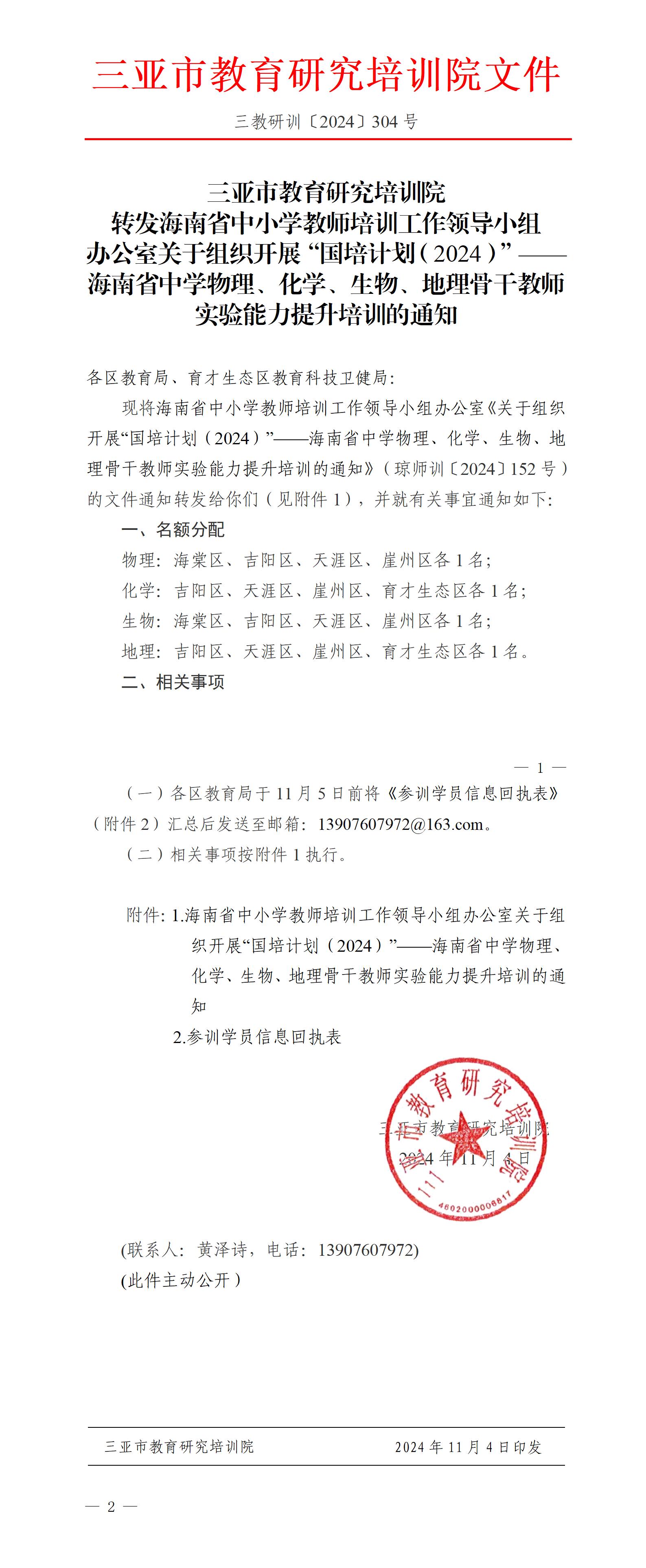 转发海南省中小学教师培训工作领导小组办公室关于组织开展“国培计划（2024）”——海南省中学物理、化学、生物、地理骨干教师实验能力提升培训的通知_01.jpg