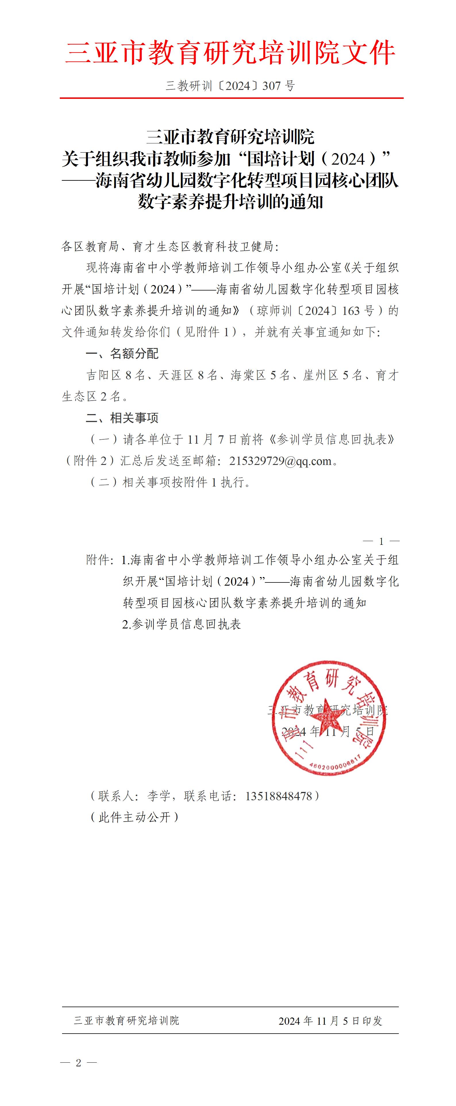 关于组织我市教师参加“国培计划（2024）”——海南省幼儿园数字化转型项目园核心团队数字素养提升培训的通知_01(1).jpg