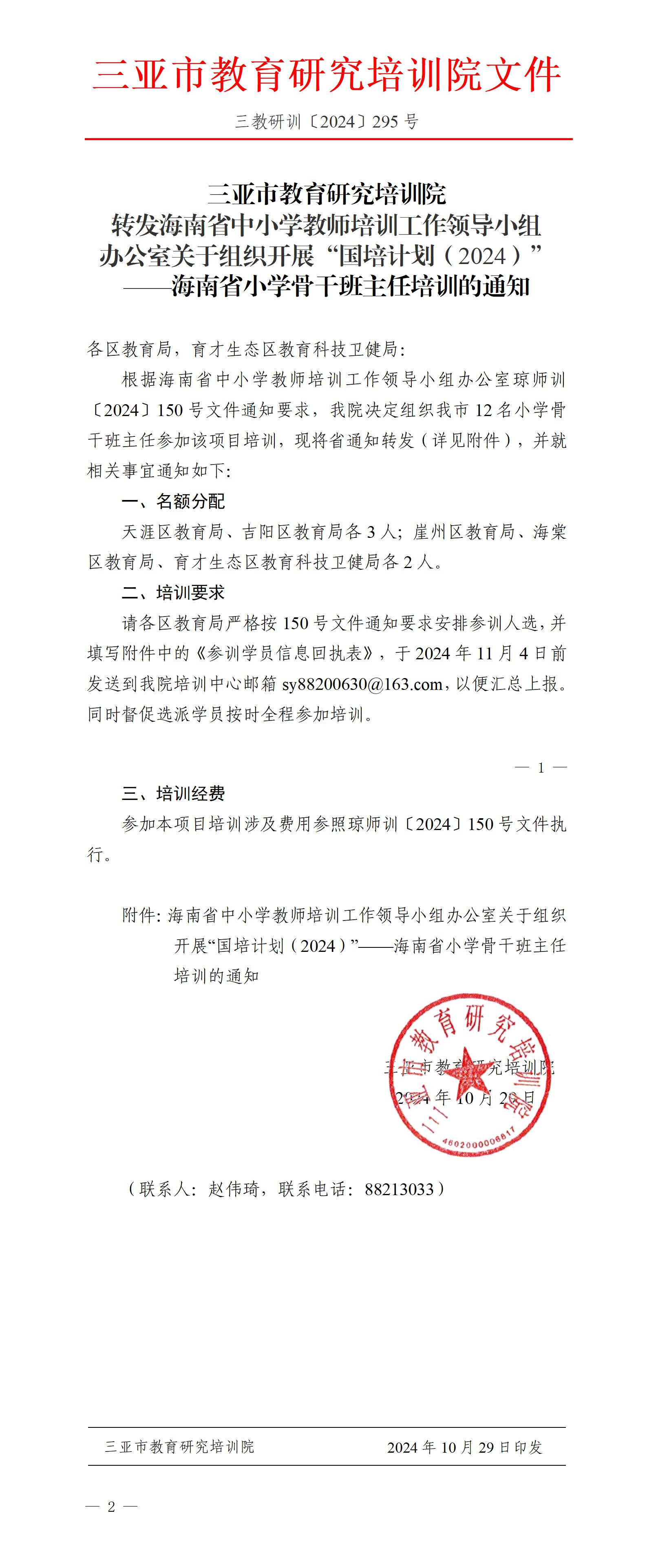 转发海南省中小学教师培训工作领导小组办公室关于组织开展“国培计划（2024）”——海南省小学骨干班主任培训的通知_01.jpg