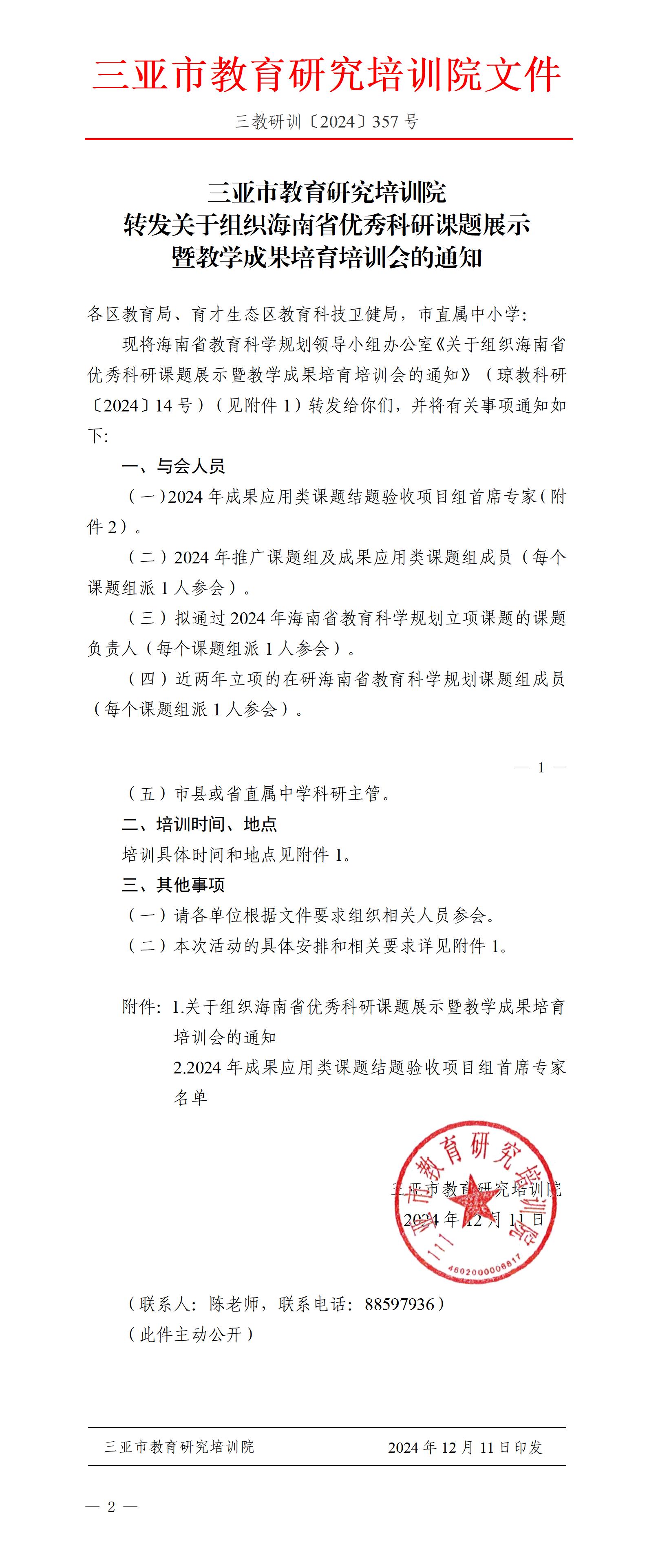 转发关于组织海南省优秀科研课题展示暨教学成果培育培训会的通知_01.jpg