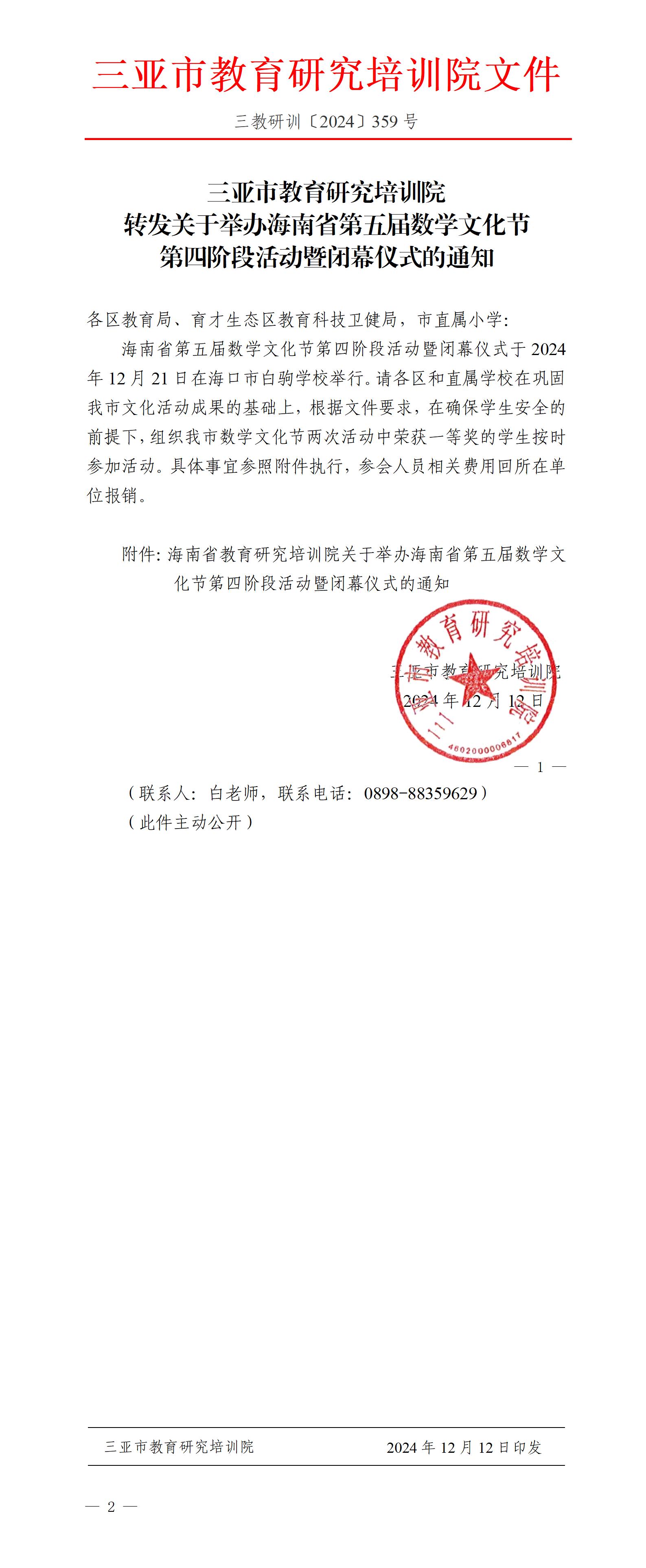 转发关于举办海南省第五届数学文化节第四阶段活动暨闭幕仪式的通知_01.jpg