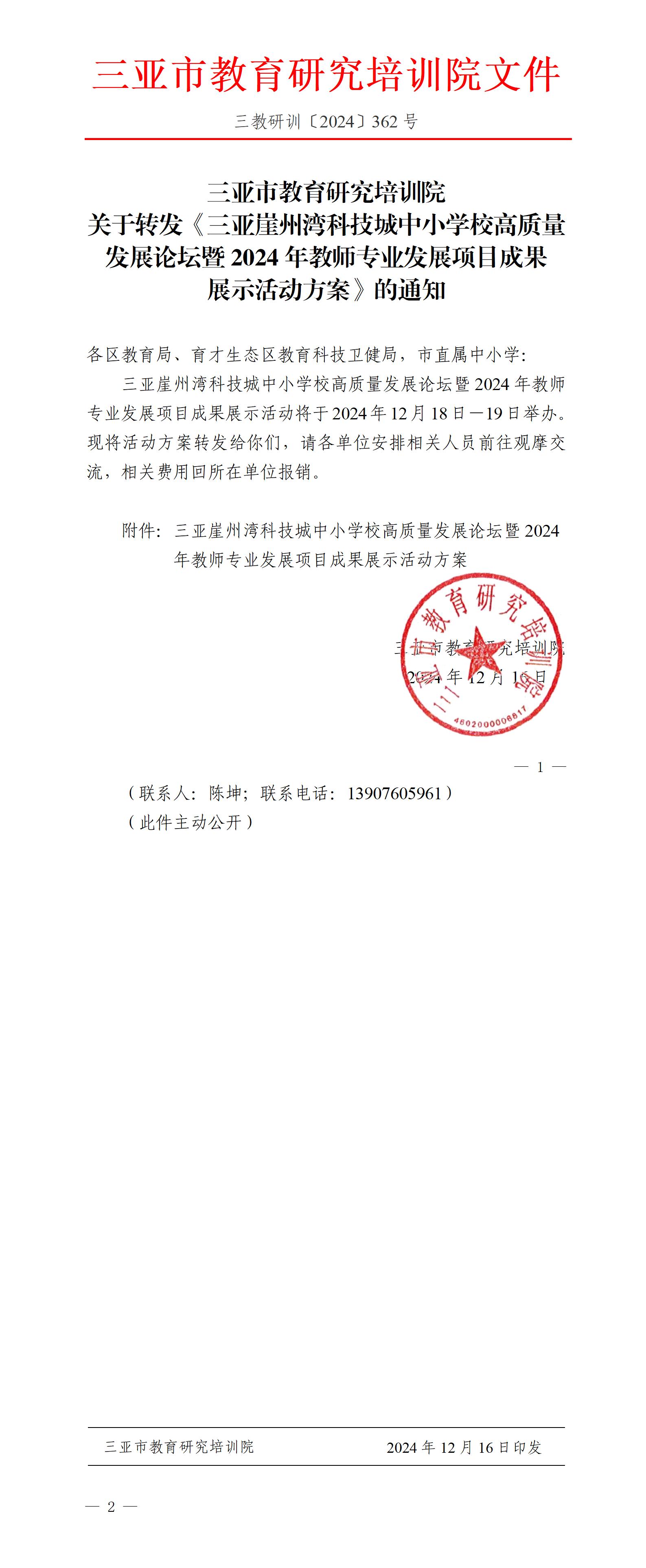 关于转发《三亚崖州湾科技城中小学校高质量发展论坛暨2024年教师专业发展项目成果展示活动方案》的通知_01.jpg