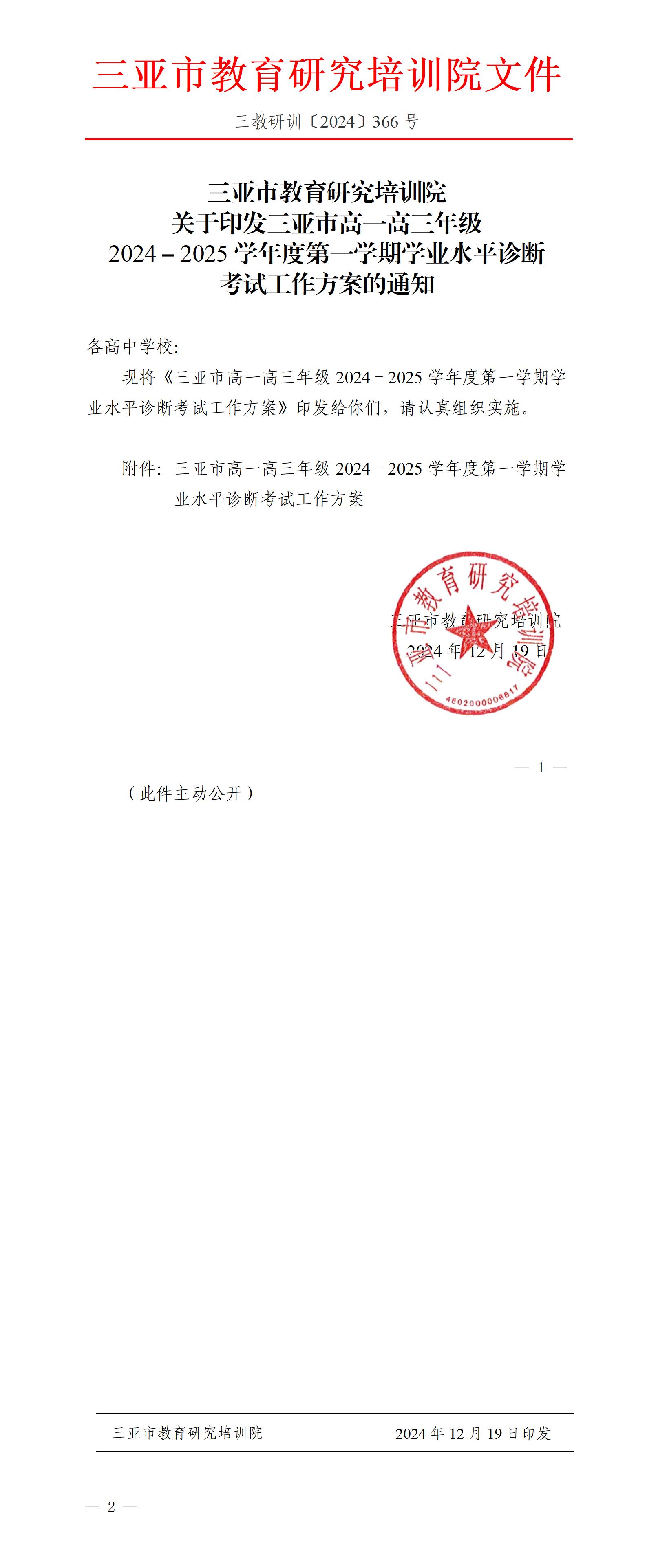 关于印发三亚市高一高三年级2024－2025学年度第一学期学业水平诊断考试工作方案的通知_01.jpg