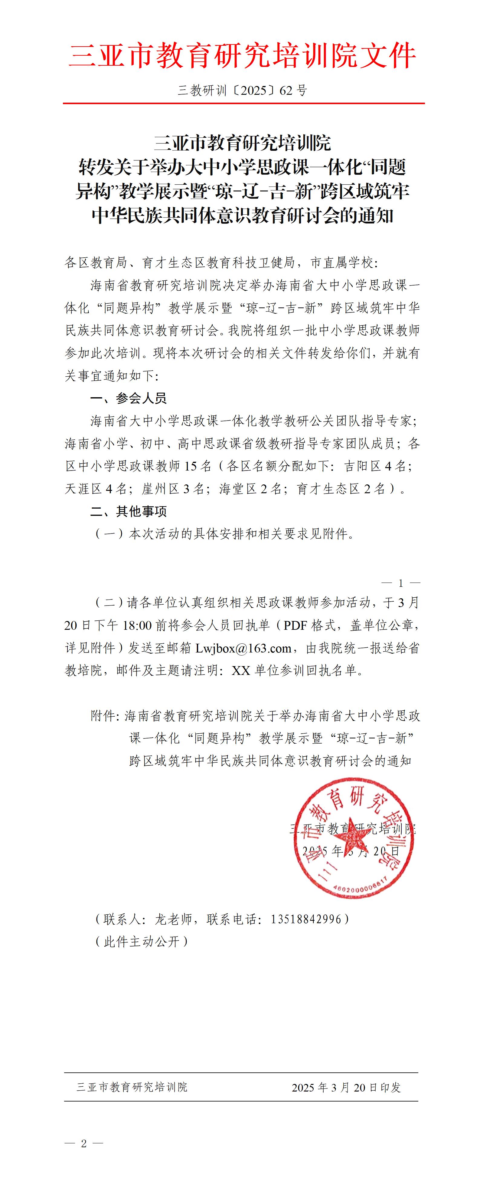 转发关于举办大中小学思政课一体化“同题异构”教学展示暨“琼-辽-吉-新”跨区域筑牢中华民族共同体意识教育研讨会的通知_01.jpg
